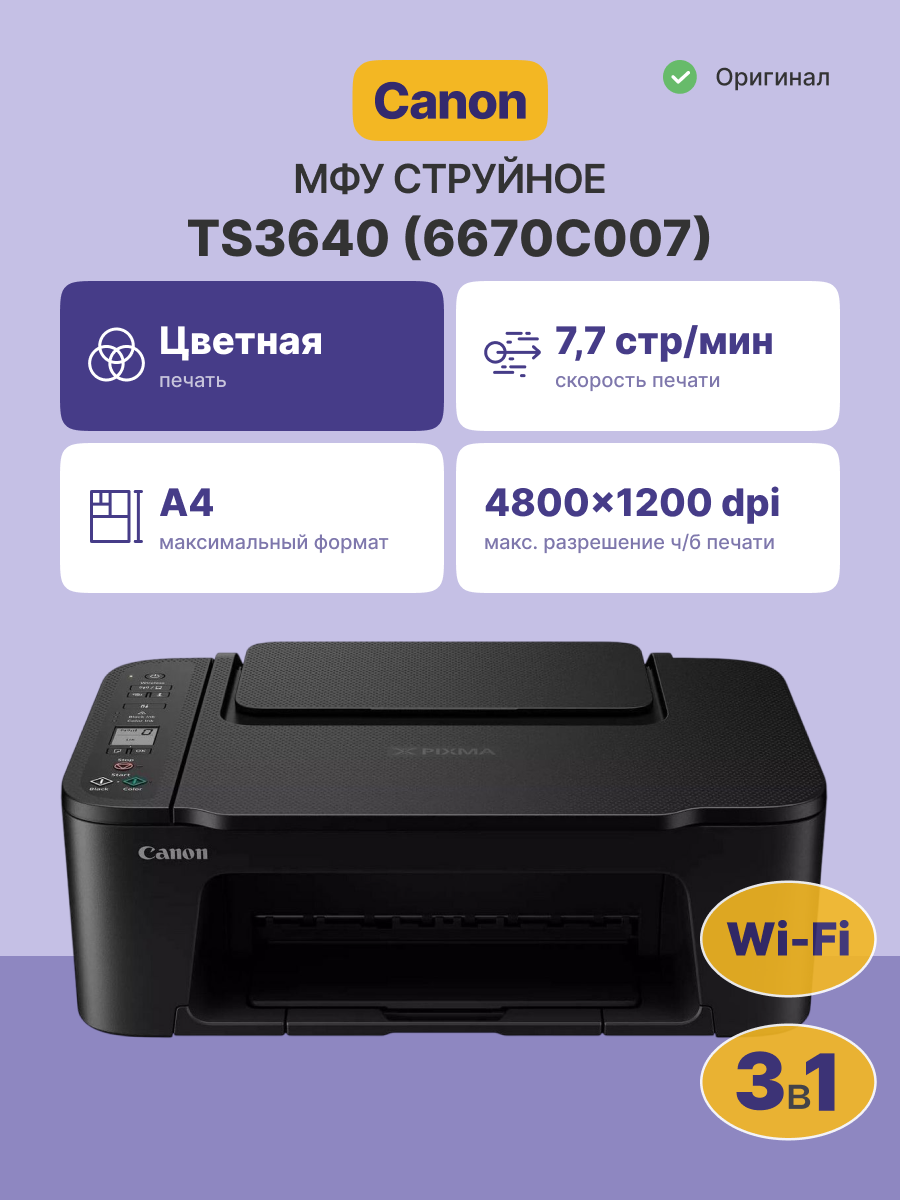 МФУ струйное Canon PIXMA TS3640 (6670C007)