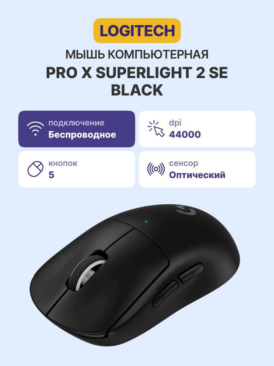 Logitech PRO X SUPERLIGHT 2 SE (910-007554)