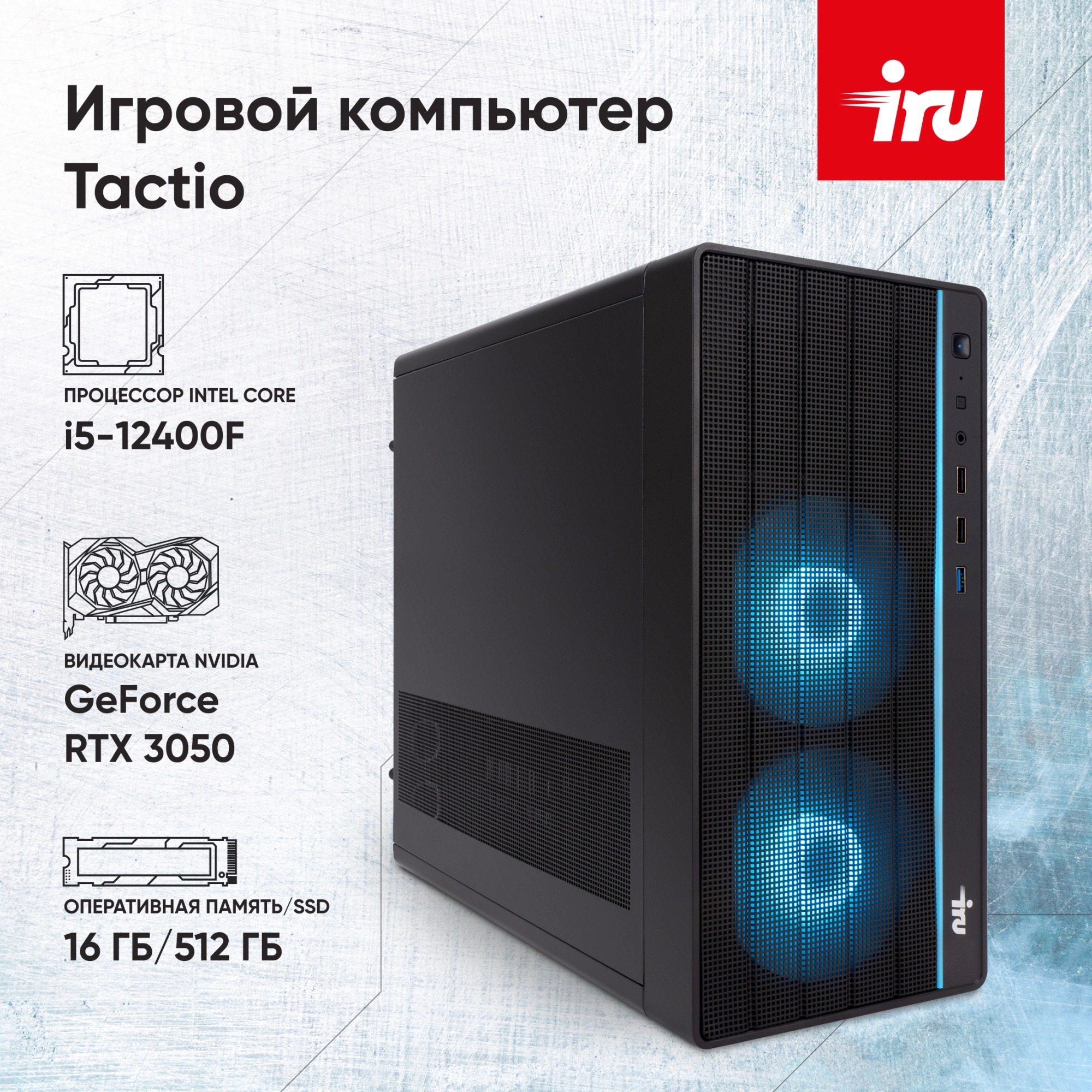ПК IRU Tactio 310H6SEA MT i5 12400F (2.5) 16Gb SSD512Gb RTX3050 8Gb FreeDOS GbitEth 500W черный (2111269)