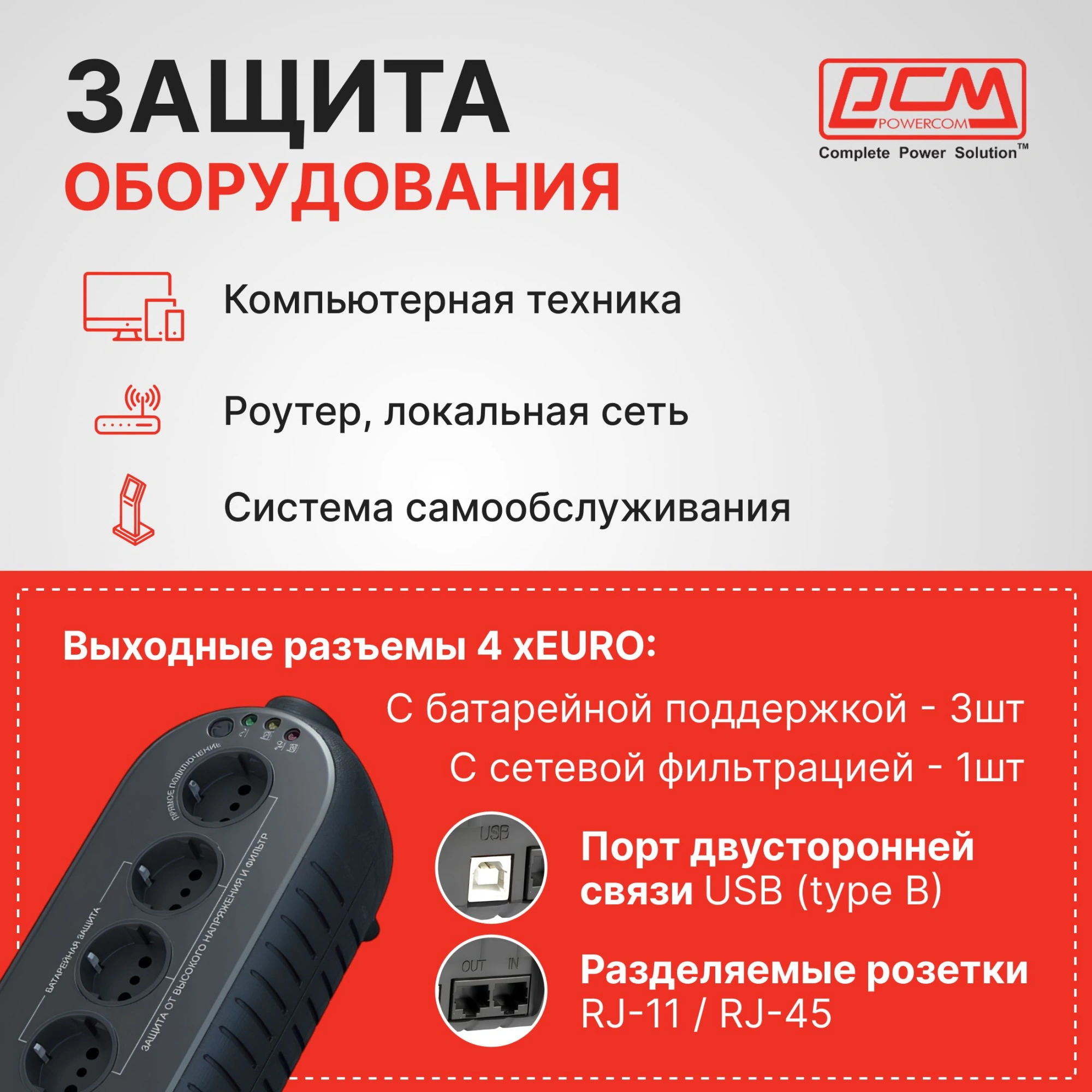 Powercom Back-UPS WOW, OffLine, 1000VA/500W, Tower, 4xSchuko outlets(1 Surge & 3 batt), USB (78235) арт. WOW-1000U