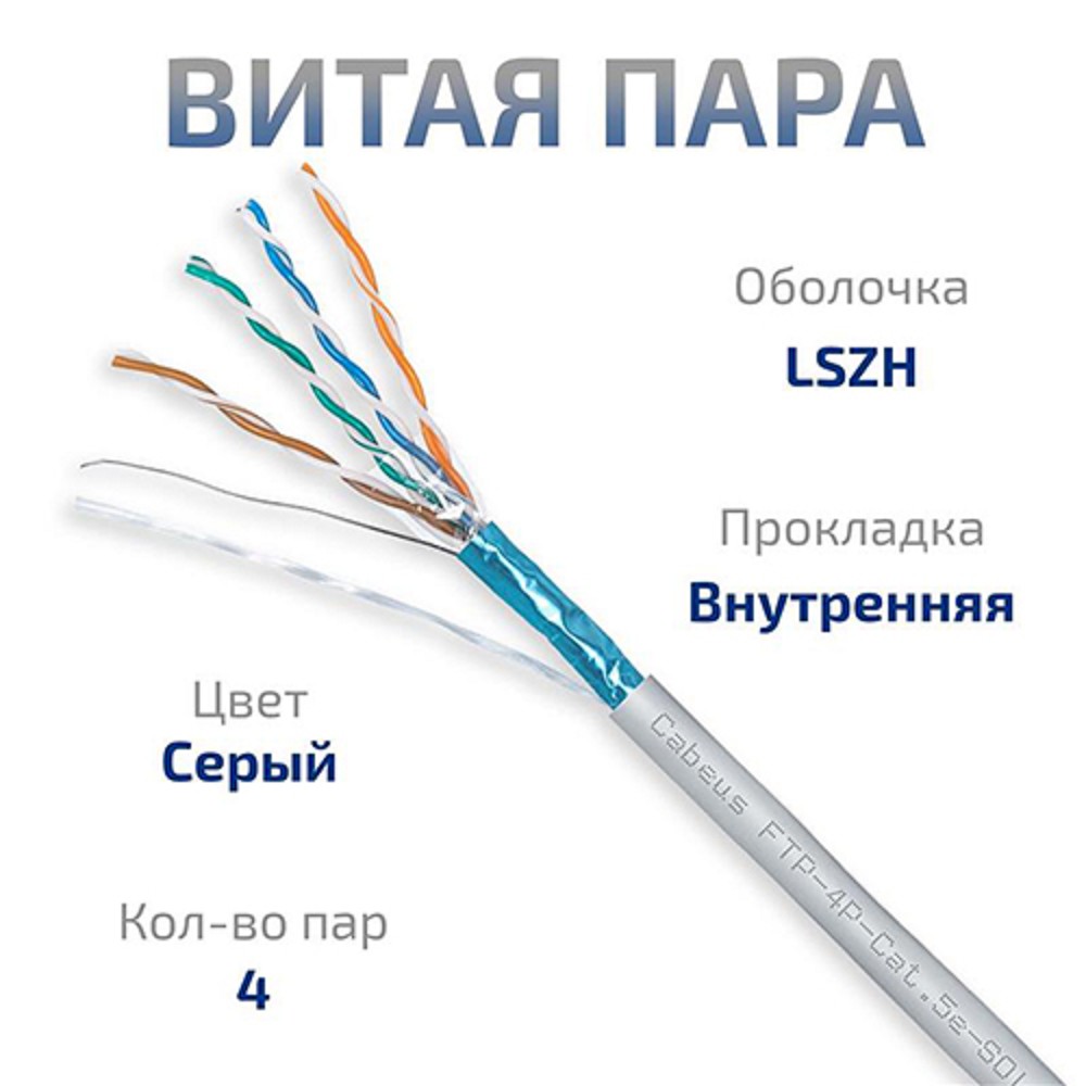 Cabeus FTP-4P-Cat.5e-SOLID-LSZH-GY Кабель витая пара экранированная FTP (F/UTP), категория 5e, 4 пары (24 AWG), одножильный, серый, экран - фольга, LSZH, нг(А)-HF, (305 м)