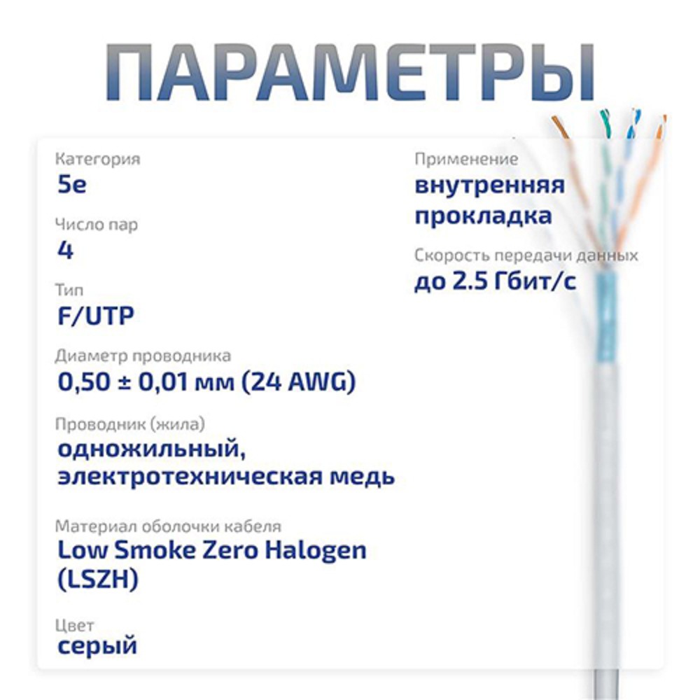 Cabeus FTP-4P-Cat.5e-SOLID-LSZH-GY Кабель витая пара экранированная FTP (F/UTP), категория 5e, 4 пары (24 AWG), одножильный, серый, экран - фольга, LSZH, нг(А)-HF, (305 м)