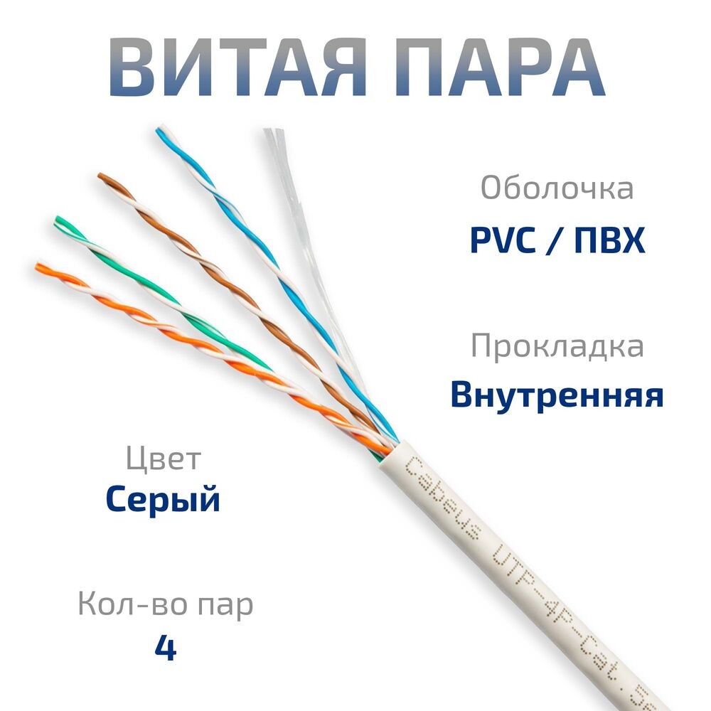 Кабель информационный Cabeus UTP-4P-CAT.5E-SOLID-GY-LIGHT кат.5E U/UTP 4 пары PVC внутренний 305м серый