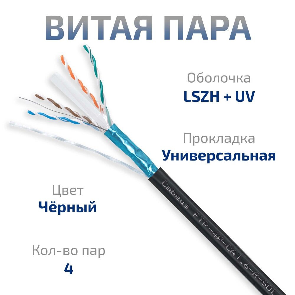 Cabeus FTP-4P-Cat.6-SOLID-OUT-LSZH-UV Кабель витая пара экранированная FTP (F/UTP), категория 6, 4 пары (23 AWG), одножильный, для внутренней и внешней прокладки, LSZH-UV, (305 м)
