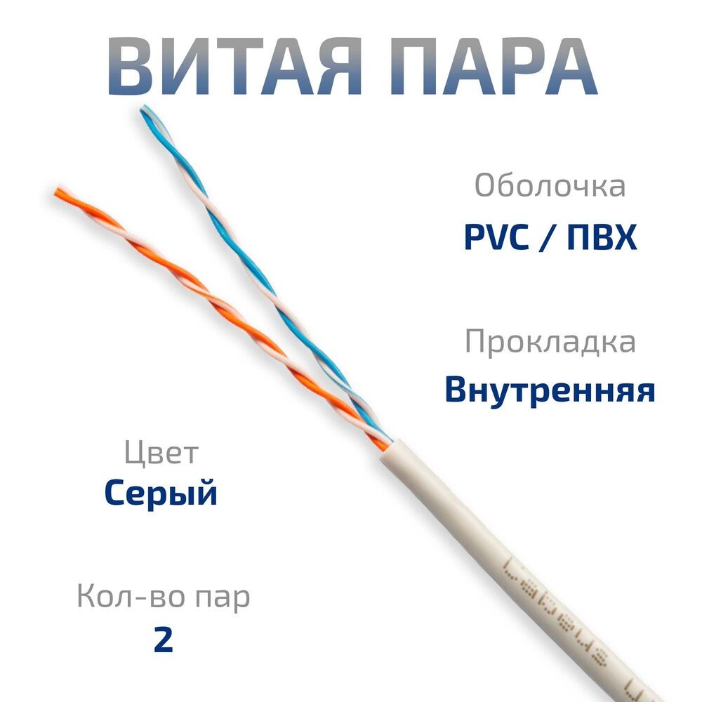 Cabeus UTP-2P-Cat.5e-SOLID-GY Кабель витая пара UTP (U/UTP), категория 5e, 2 пары (24 AWG) , одножильный, PVC нг(А)-LS, серый (305 м)