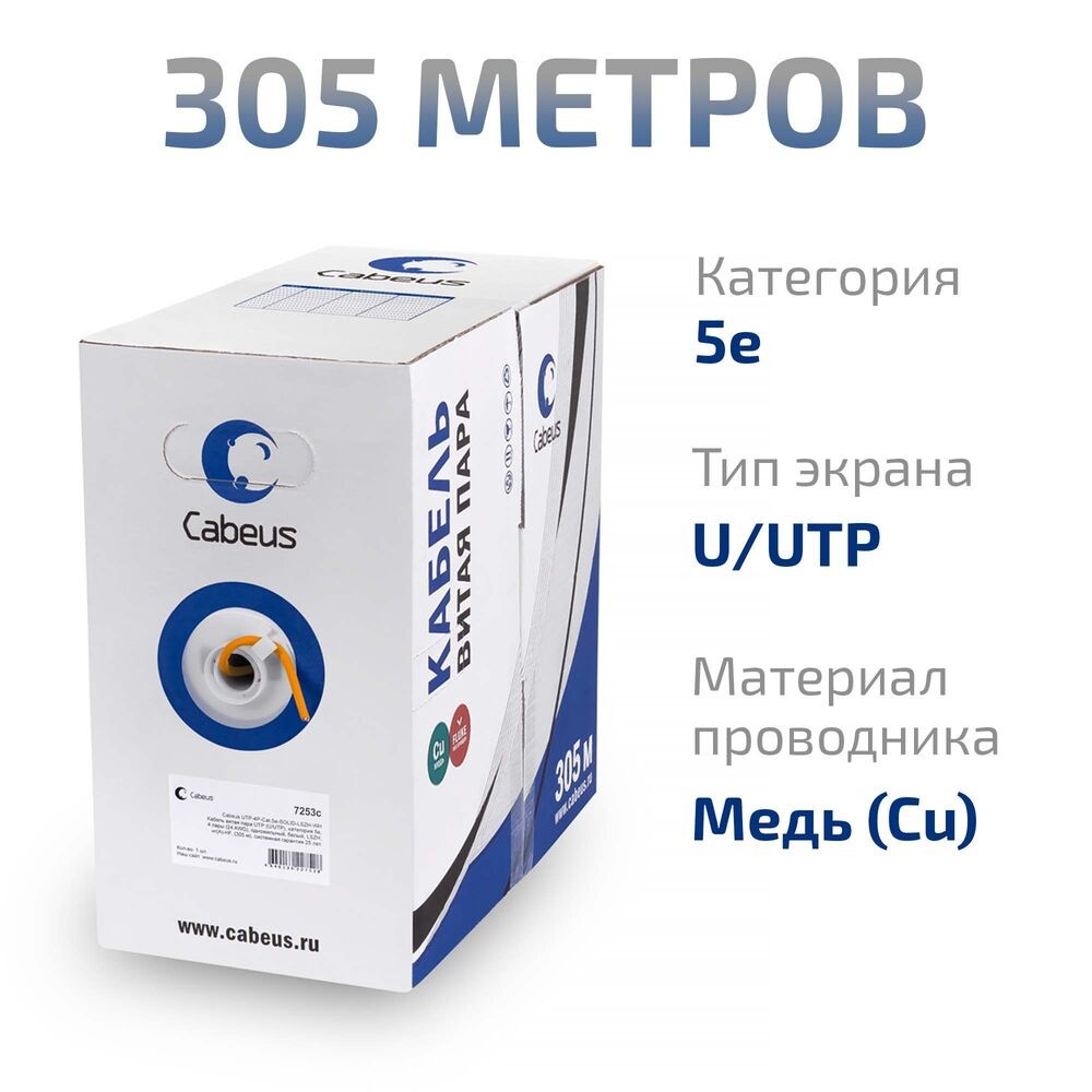 Кабель информационный Cabeus UTP-4P-CAT.5E-SOLID-OR кат.5E U/UTP 4 пары 24AWG PVC внутренний 305м оранжевый