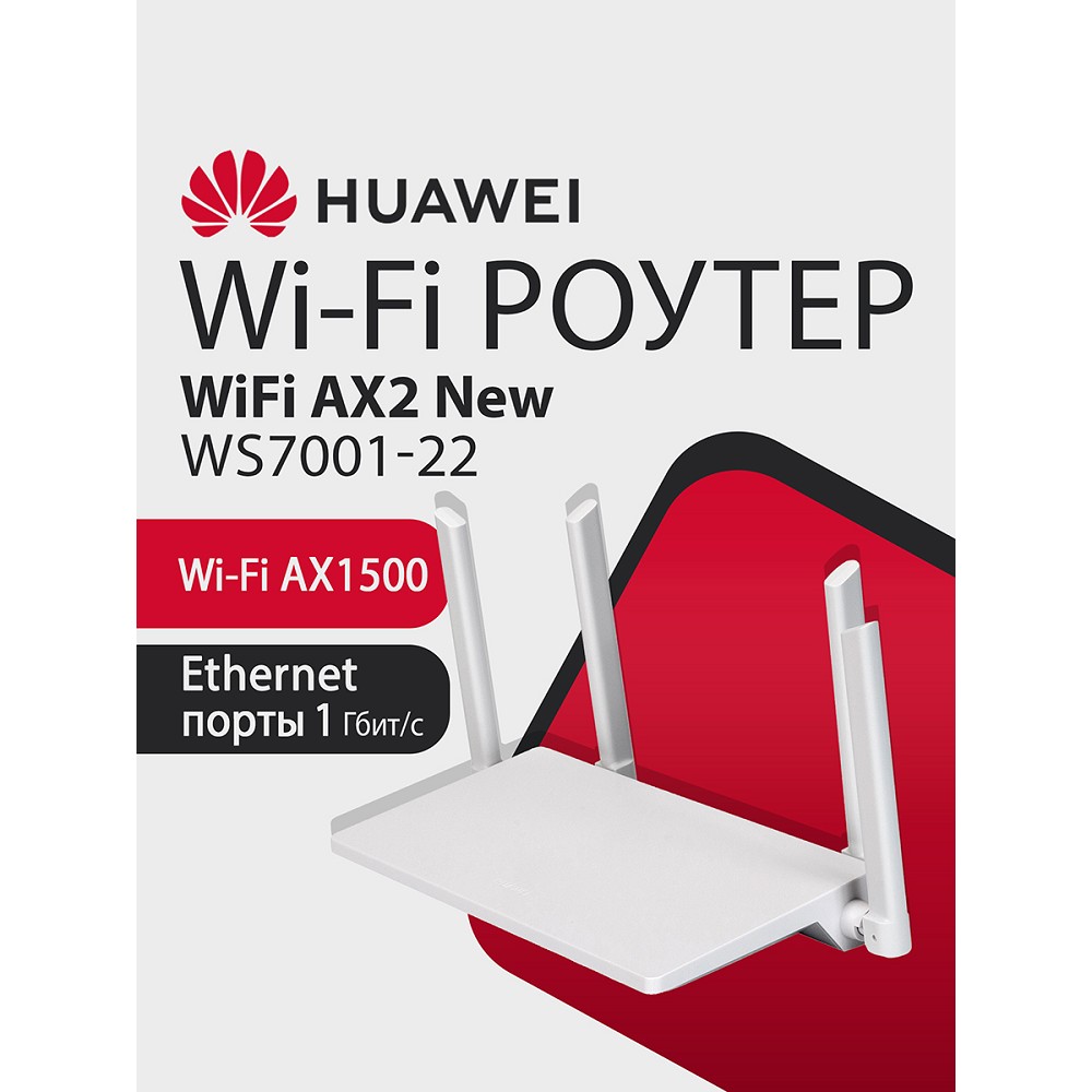 Маршрутизатор Huawei WiFi AX2 NEW (WS7001-22) арт. 53030ADX