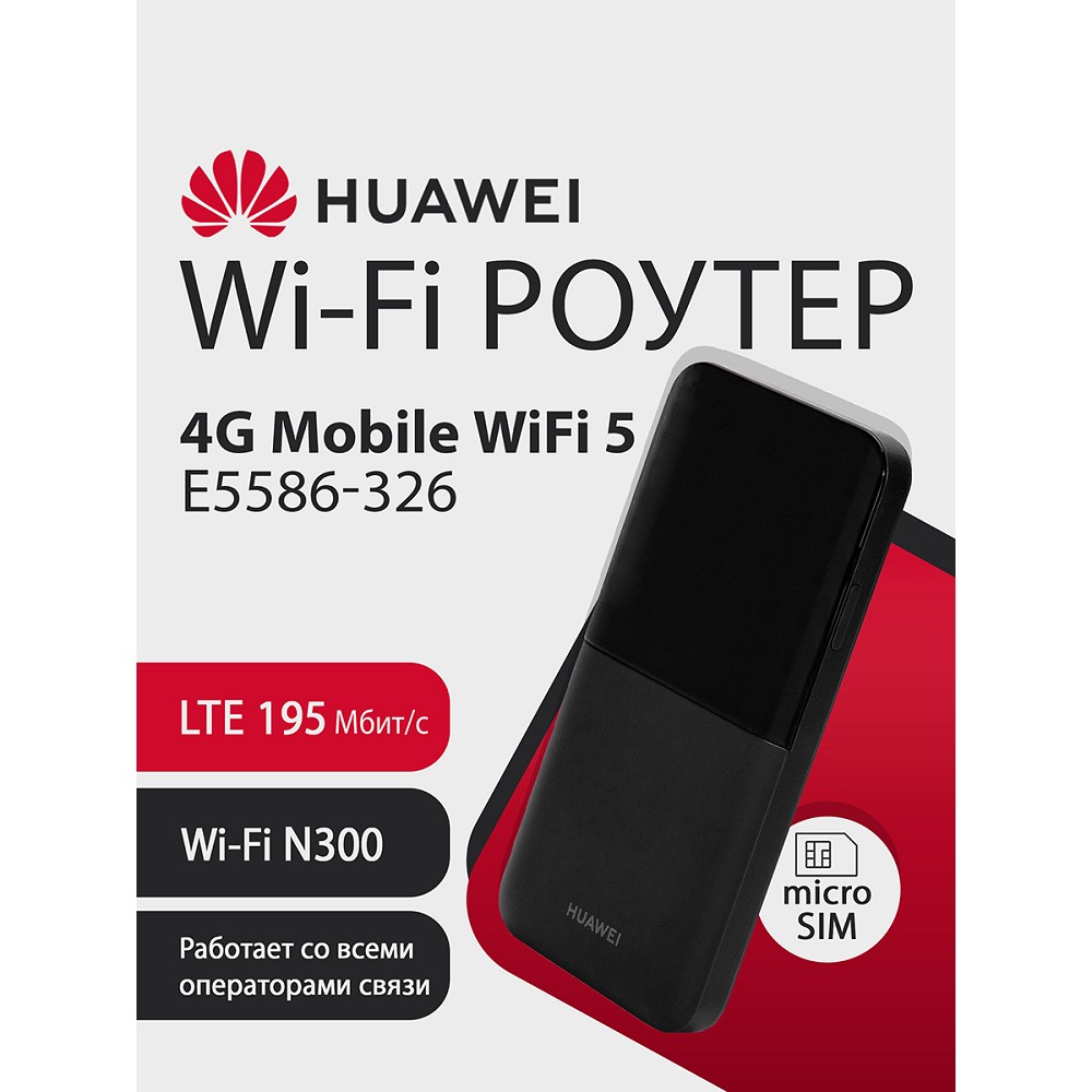 Портативный Wi-Fi роутер Huawei E5586-326 арт. 51071VKC