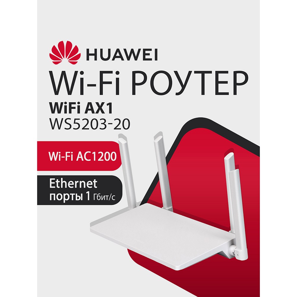 Маршрутизатор Huawei AX1 WS5203-20 арт. 53030BYV