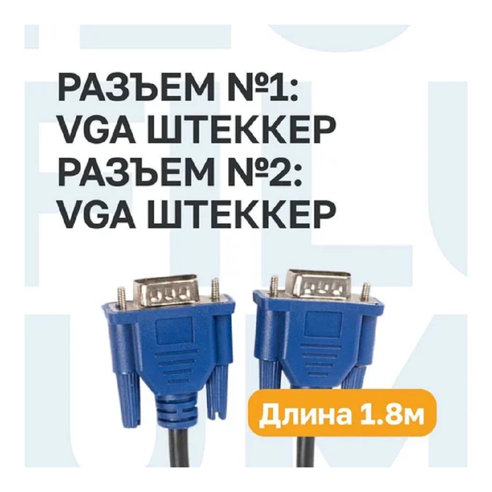 Кабель интерфейсный VGA Filum FL-C-VGAM-VGAM-1.8M 1.8 м., черный, разъемы: VGA male-VGA male, пакет (894198)