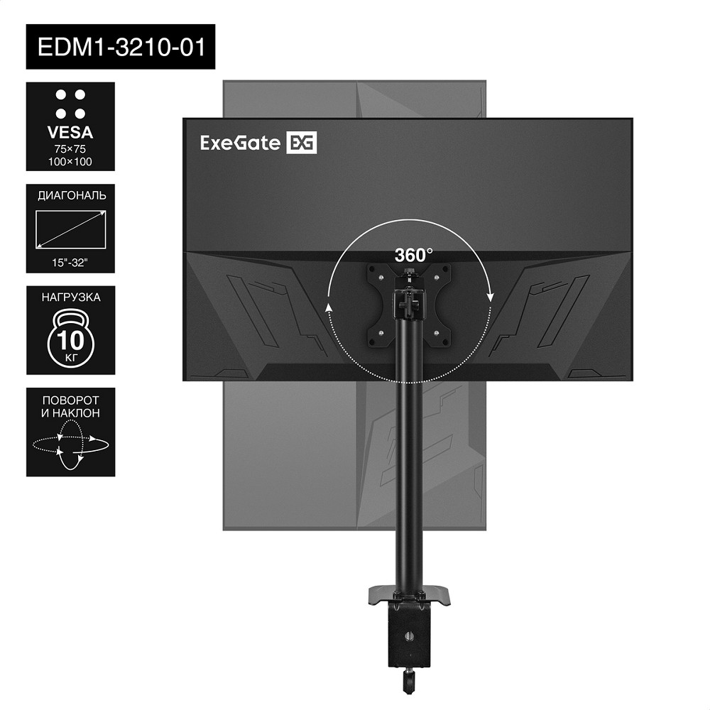 Exegate EX297359RUS Настольное крепление ExeGate EDM1-3210-01 (кронштейн для одного монитора 15"-32", VESA 75x75, 100x100, макс. нагрузка 10 кг, наклон -45°/+45°, поворот -45°/+45°, вращение 360°, 2 с