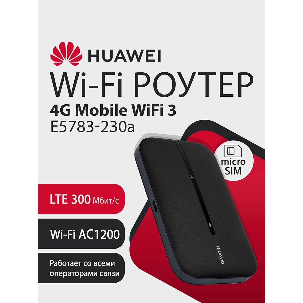 Мобильный Wi-Fi роутер Huawei 4G Mobile WiFi 3 E5783-230a арт. 51071VQQ