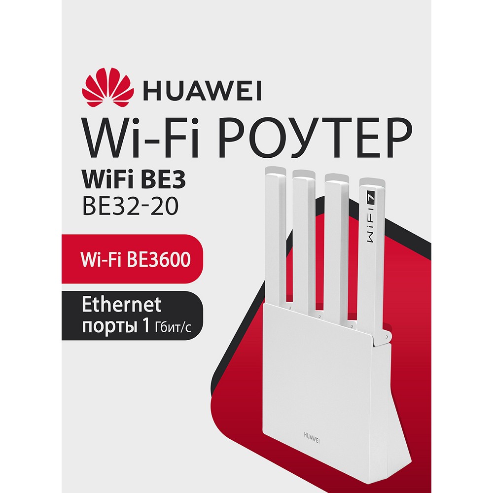 Маршрутизатор Huawei BE3 WUKUN-BE32-20 арт. 53030CFJ