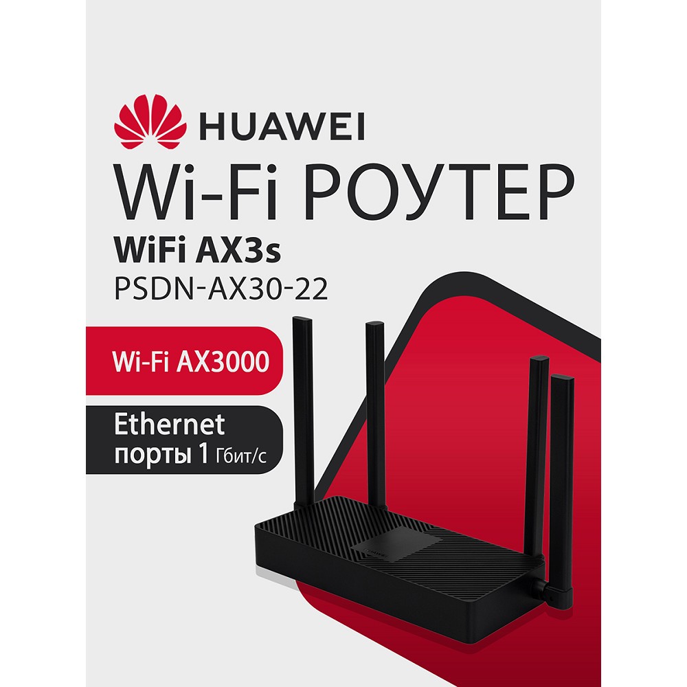 Маршрутизатор Huawei AX3S PSDN-AX30-22 арт. 53030CSU
