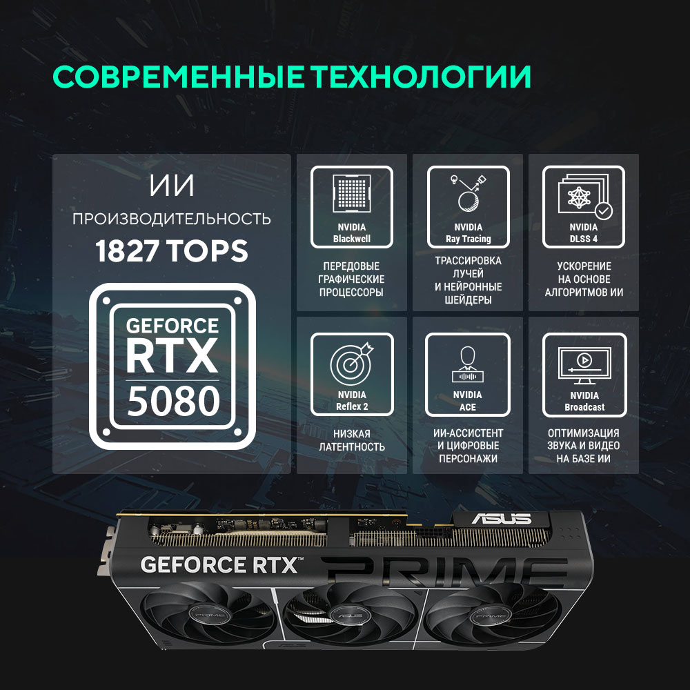 Видеокарта ASUS GeForce RTX5080 PRIME OC Edition 16Gb DDR7 256 bit 3*DP/HDMI 3FAN (PRIME-RTX5080-O16G) RTL