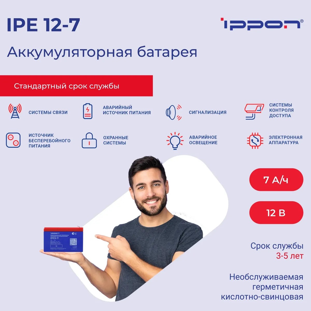 Батарея для ИБП Ippon IPE12-7 12В 7Ач арт. 2016359