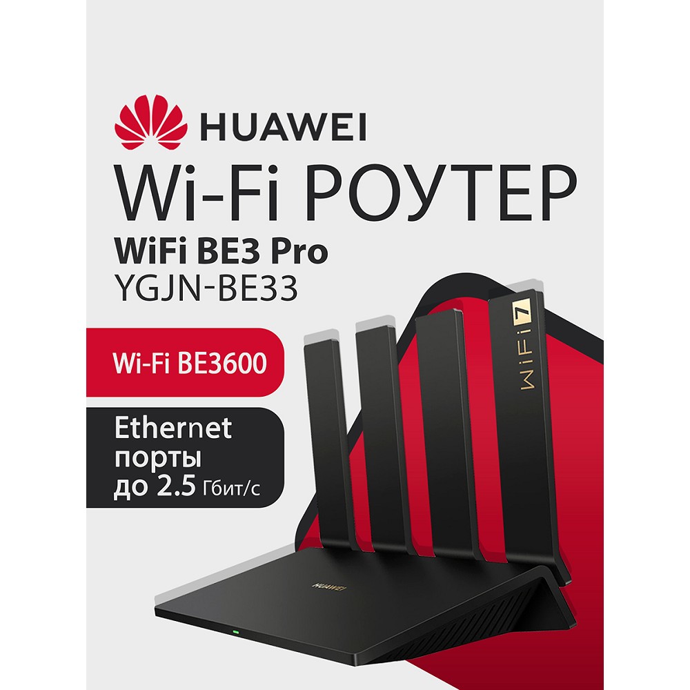 Маршрутизатор Huawei WiFi BE3 Pro YGJN-BE33-20 арт. 53030DEM