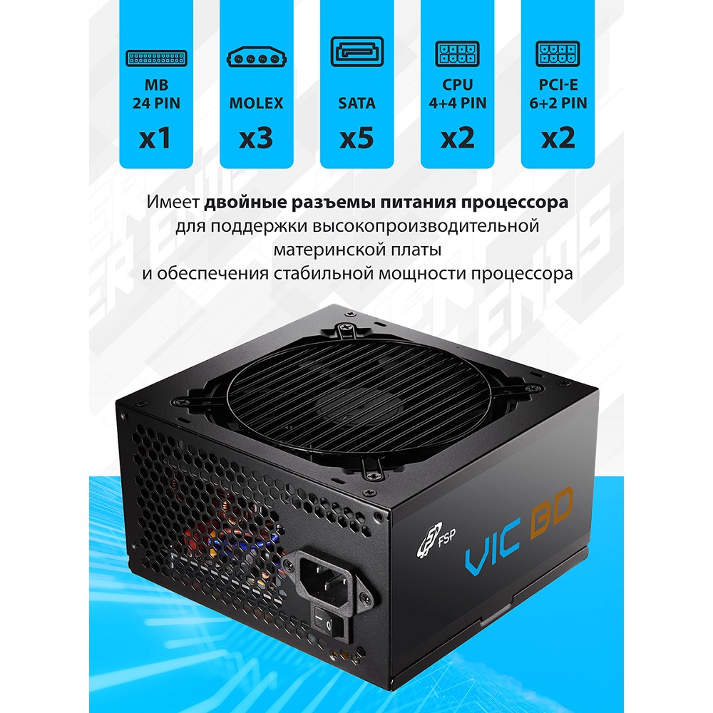 Блок питания FSP VIC-550BD ATX 550W, 80+ BRONZE (POA5500102)