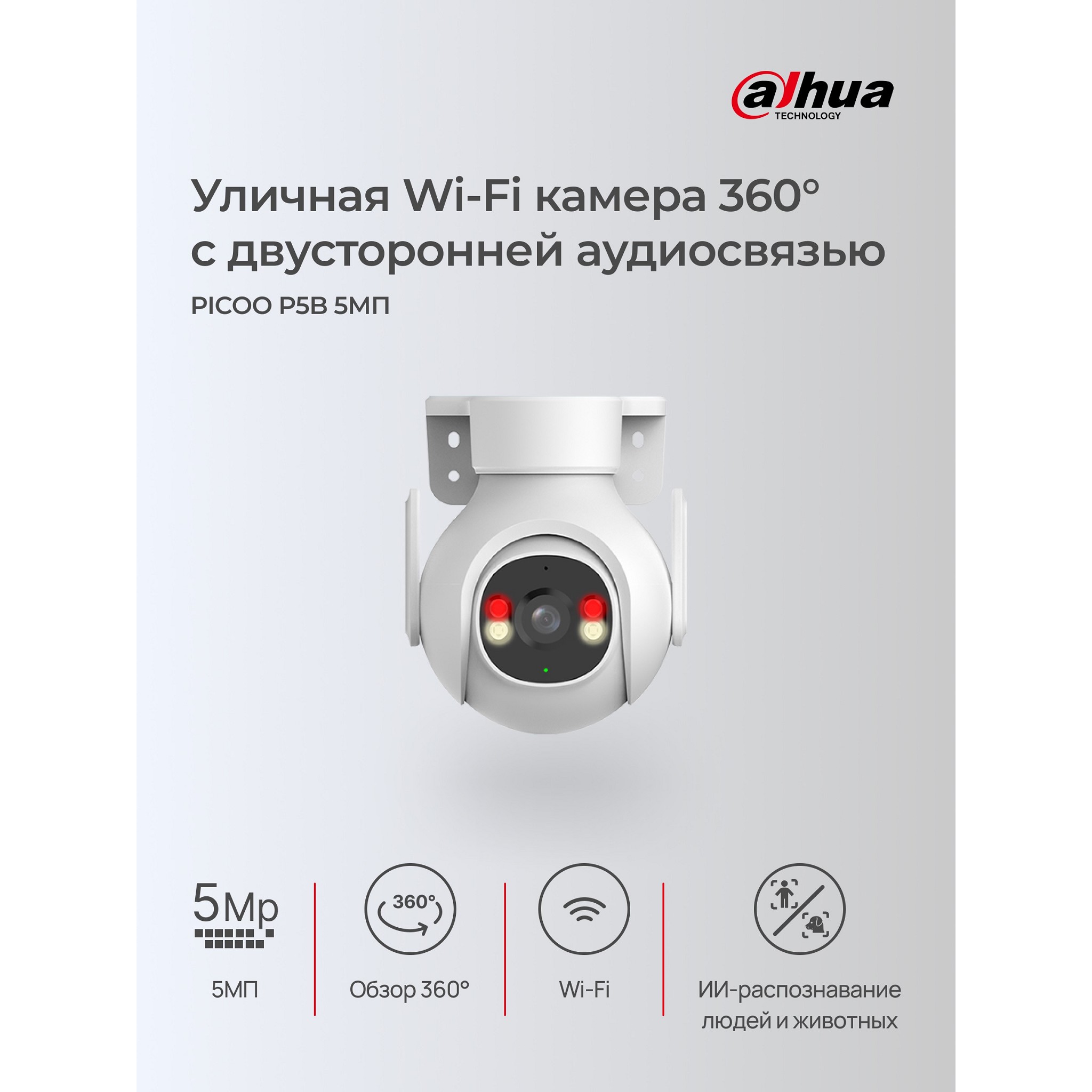 DAHUA DH-P5B-PV (DH-IPC-P5BP-PV-0360B) Мини-PT IP-видеокамера с Wi-Fi 5Мп; 1/2.7” CMOS; 3.6мм; ИК 30м, LED 30м; обнаружение людей,транспорт; встроенные микрофон+динамик; слот MicroSD; IP65;