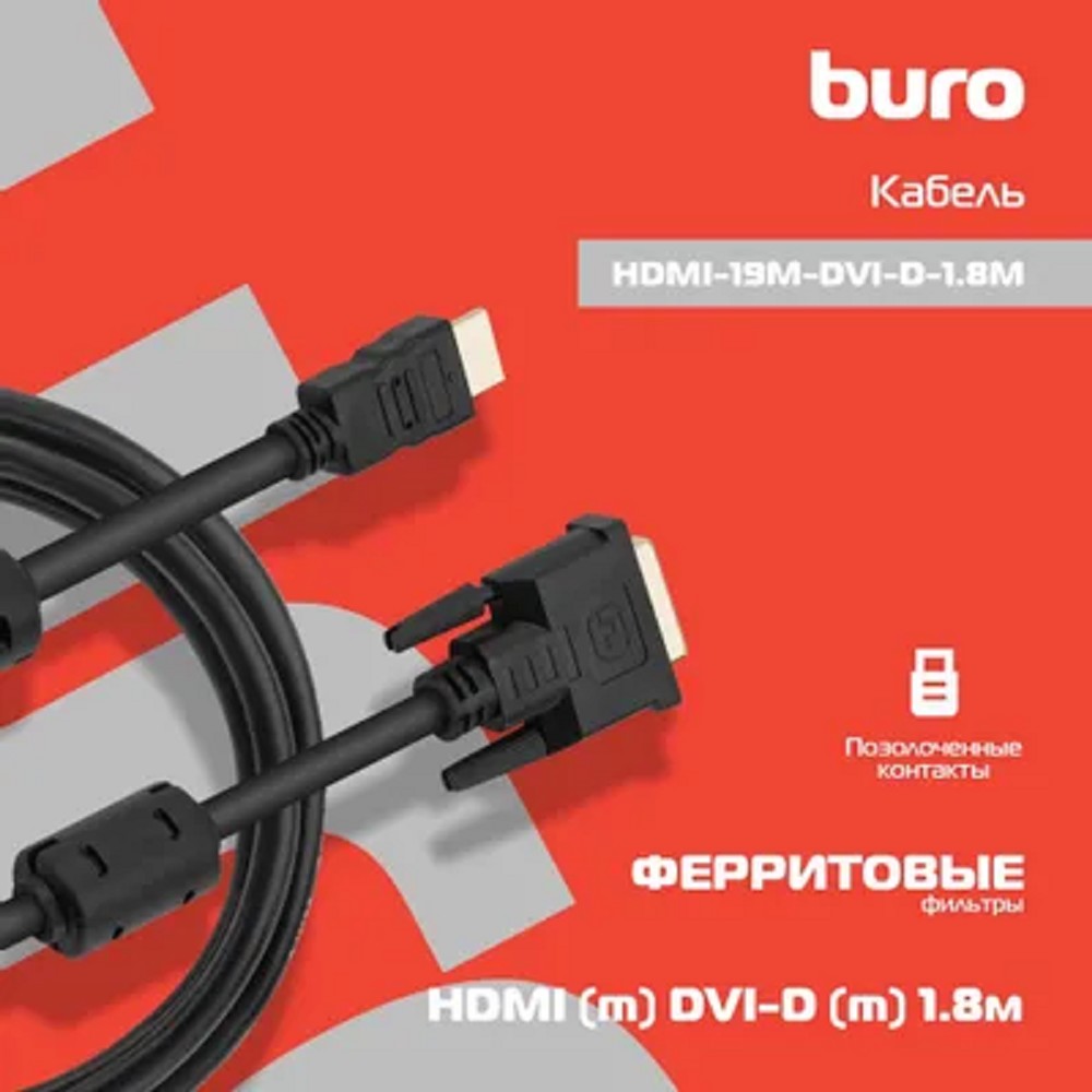 Кабель-переходник аудио-видео Buro HDMI (m)/DVI-D (m) 1.8м. феррит.кольца позолоч.конт. (HDMI-19M-DVI-D-1.8M)