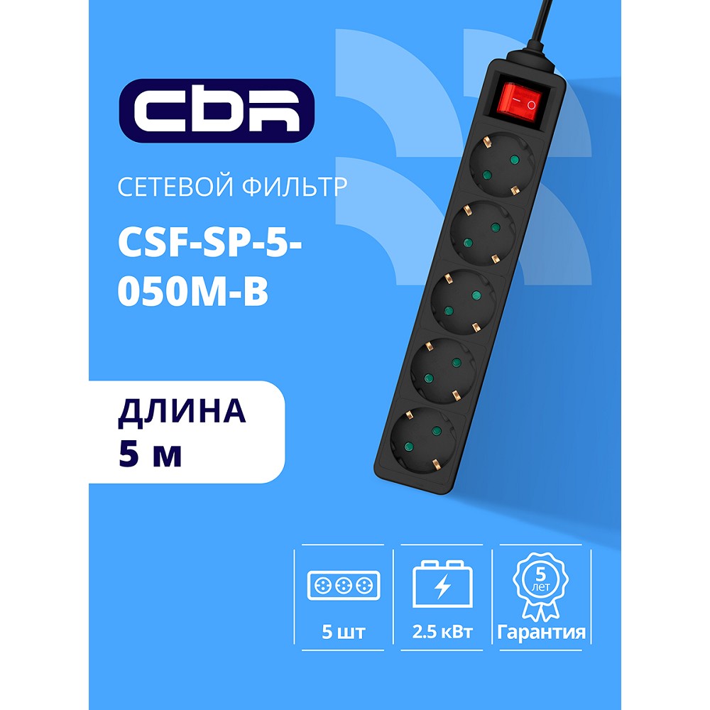 CBR Сетевой фильтр CSF SP-5-050M-B, 10A, 5 евророзеток, защита от детей, 3x0.75мм2, медь, 5 м, чёрный арт. CSF-SP-5-050M-B
