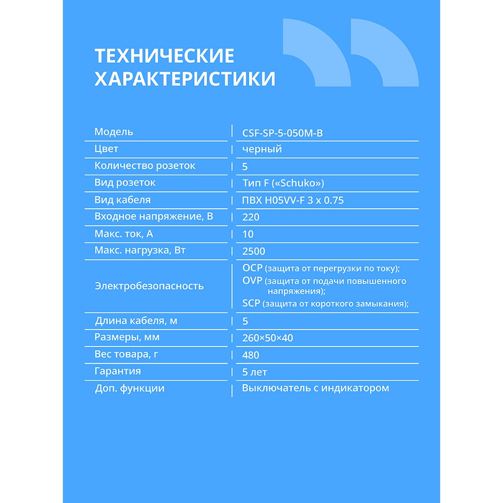 CBR Сетевой фильтр CSF SP-5-050M-B, 10A, 5 евророзеток, защита от детей, 3x0.75мм2, медь, 5 м, чёрный арт. CSF-SP-5-050M-B
