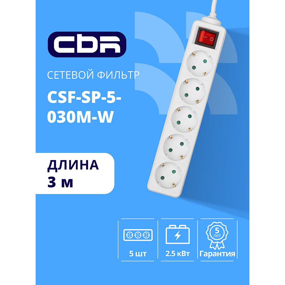 CBR Сетевой фильтр CSF SP-5-030M-W, 10A, 5 евророзеток, защита от детей, 3x0.75мм2, медь, 3 м, белый арт. CSF-SP-5-030M-W