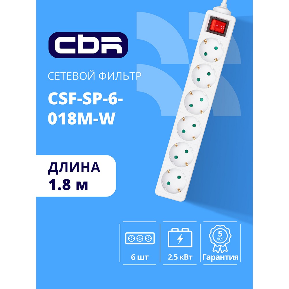 CBR Сетевой фильтр CSF SP-6-018M-W, 10A, 6 евророзеток, защита от детей, 3x0.75мм2, медь, 1.8 м, белый арт. CSF-SP-6-018M-W