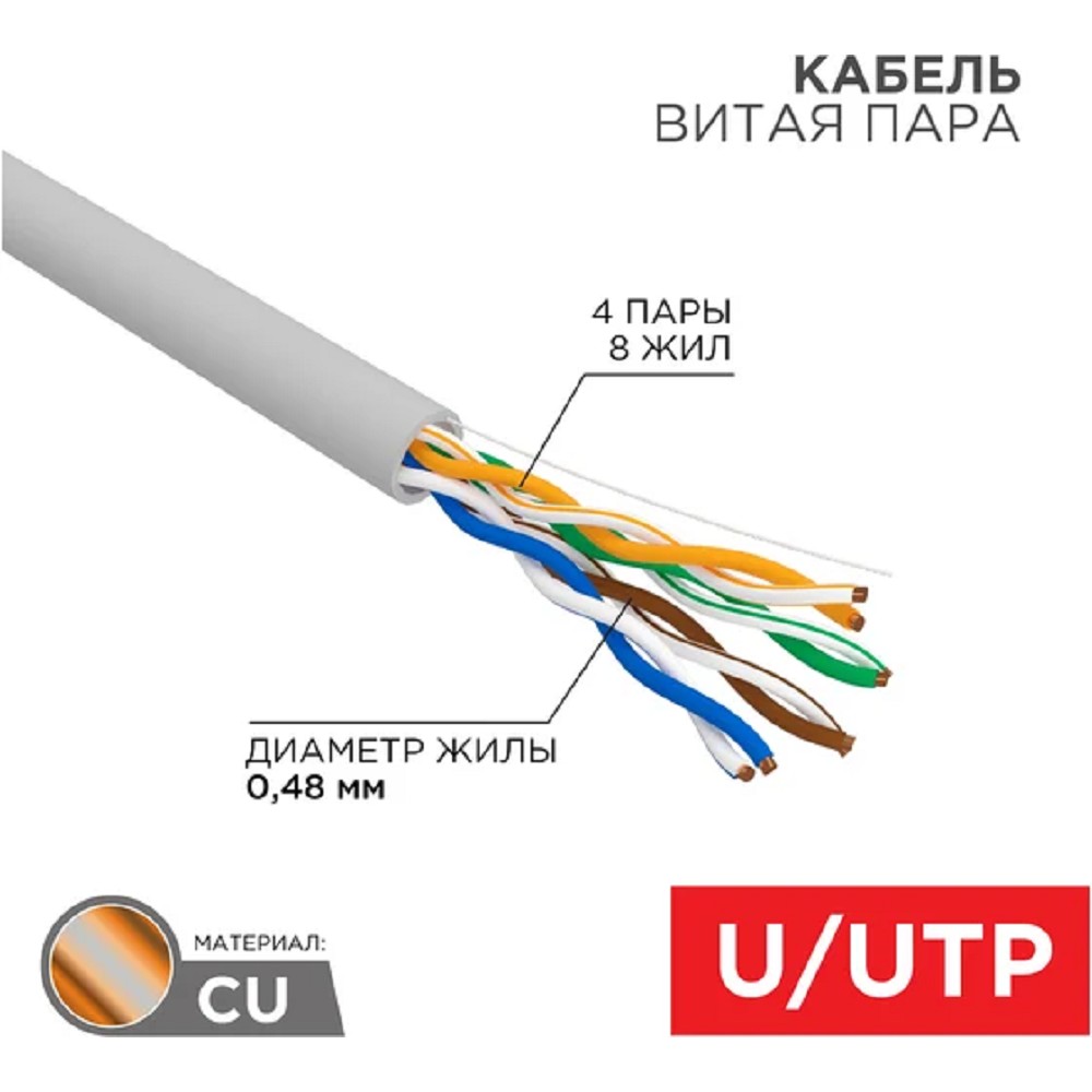 Кабель информационный Rexant Light 01-0052-R кат.5E U/UTP 4 пары 24AWG PVC внутренний 305м серый