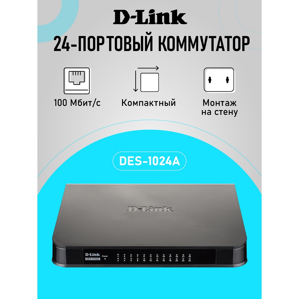 D-Link Неуправляемый коммутатор, 24x100Base-TX, корпус пластик арт. DES-1024A/E3A