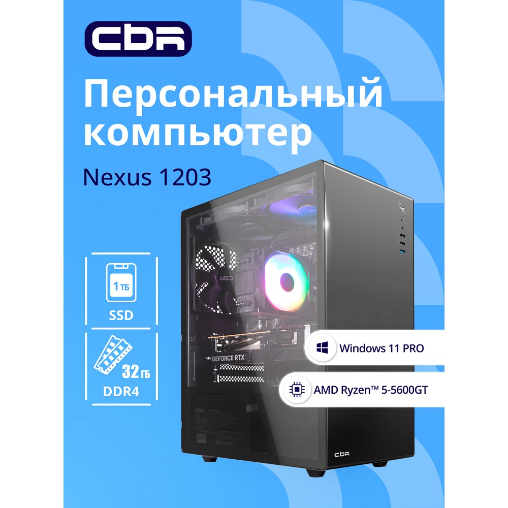 Компьютер CBR Nexus N1203 AMD Ryzen 5 5600GT / Cbr MB-ARA520-OEM / 2x16GB / RTX3060 12Gb / SSD 1TB / 11 Pro CBR PC арт. N1203-AMDR520-2x16-RTX3060-1TB