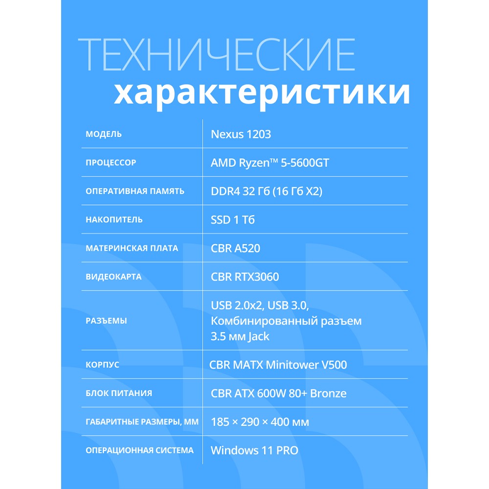 Компьютер CBR Nexus N1203 AMD Ryzen 5 5600GT / Cbr MB-ARA520-OEM / 2x16GB / RTX3060 12Gb / SSD 1TB / 11 Pro CBR PC арт. N1203-AMDR520-2x16-RTX3060-1TB