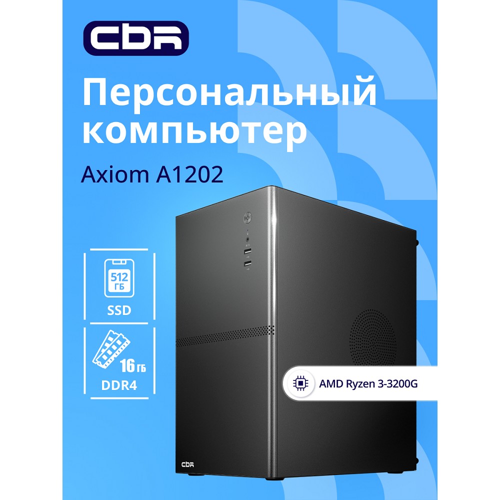 Персональный компьютер CBR PC Axiom A1202 арт. CBR A1202-R3-ARA520-16gb-512gb