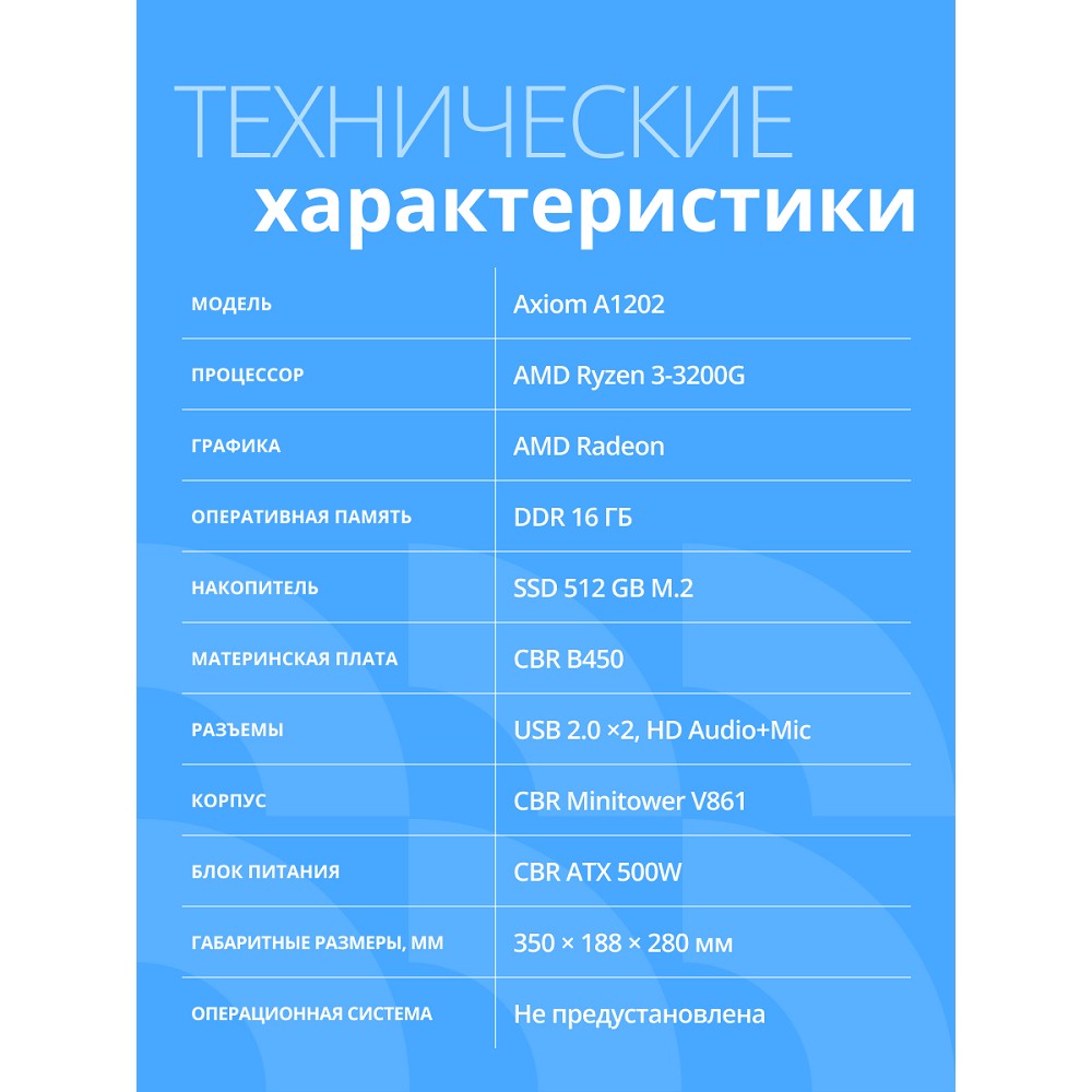 Персональный компьютер CBR PC Axiom A1202 арт. CBR A1202-R3-ARA520-16gb-512gb