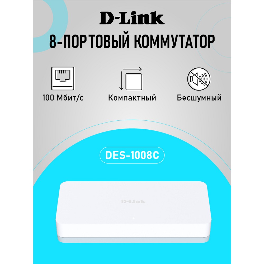 D-Link Неуправляемый коммутатор, 8x100Base-TX, корпус пластик арт. DES-1008C/C1A