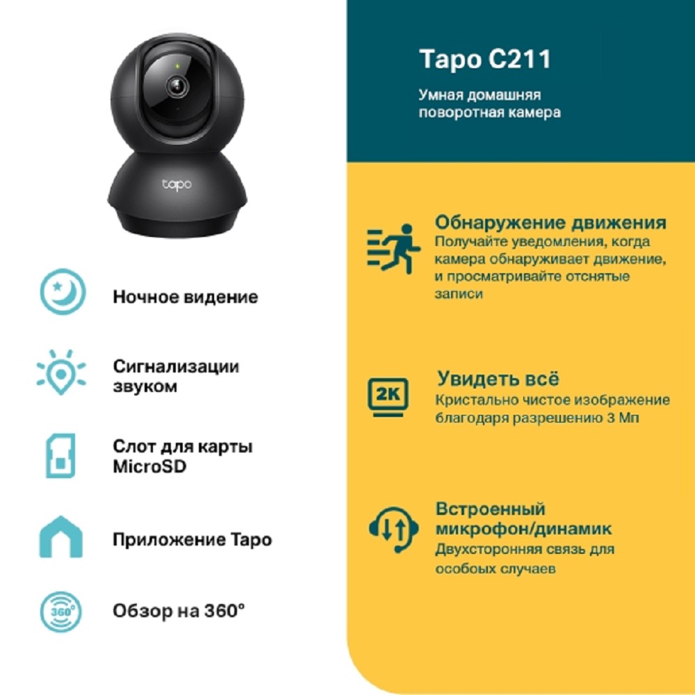 Поврежденная упаковка TP-Link Tapo C211 Умная домашняя поворотная камера арт. Tapo C211_DP