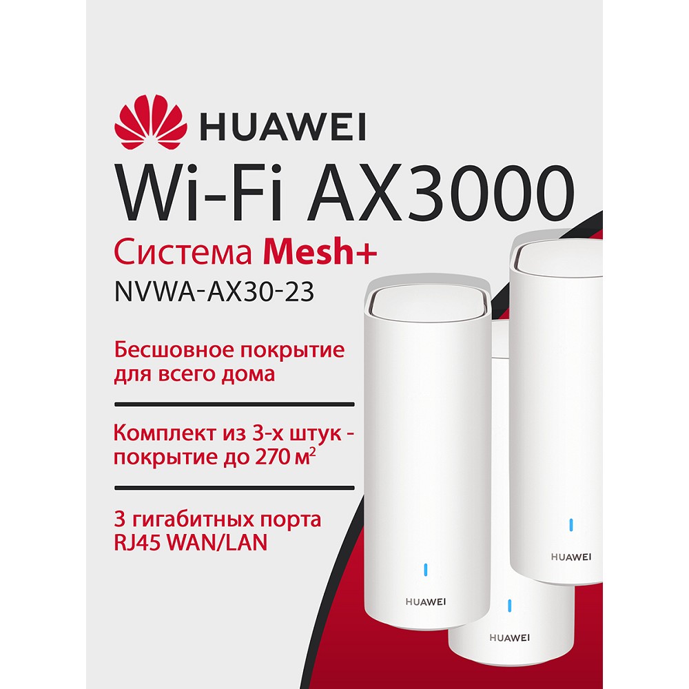 Mesh-система Huawei WiFi Mesh 3+ NVWA-AX30-23 арт. 53030DVA