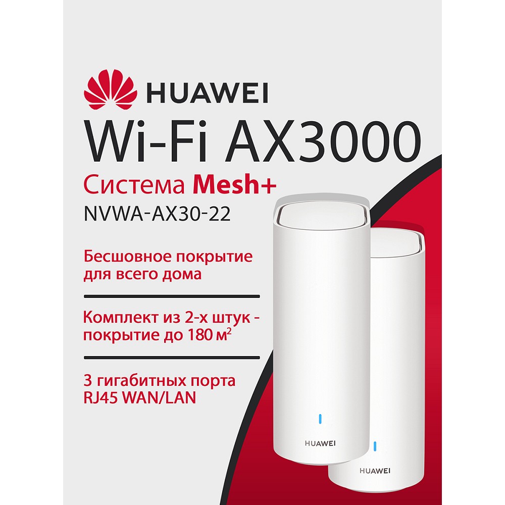 Маршрутизатор Huawei Mesh 3+ 2-Package NVWA-AX30-22 арт. 53030EBN