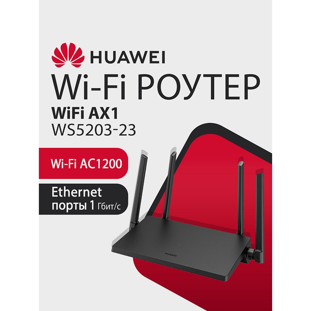 Маршрутизатор Huawei WS5203-23 WiFi AX1 арт. 53030CTF