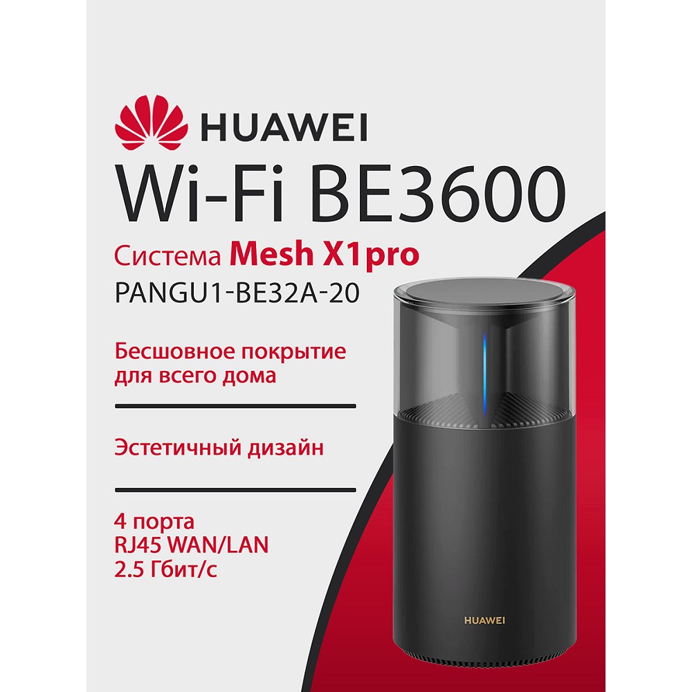 Маршрутизатор Huawei WiFi Mesh X1 Pro PANGU1-BE32A-20 арт. 53030DFX