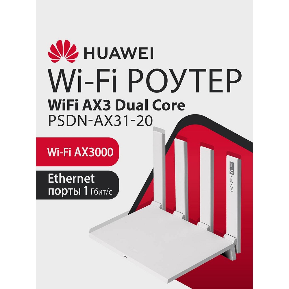 Маршрутизатор Huawei AX3 WS7100 V4 арт. 53030EDM