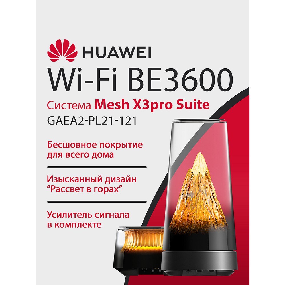 Маршрутизатор Huawei WiFi Mesh X3 Pro Suite (GAEA2-PL21-121) арт. 53030EBL