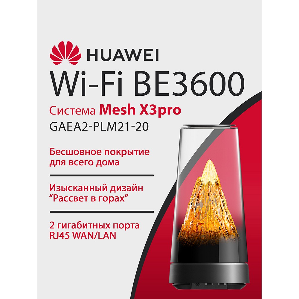 Маршрутизатор Huawei WiFi Mesh X3 Pro GAEA2-PLM21-20 арт. 53030EBK