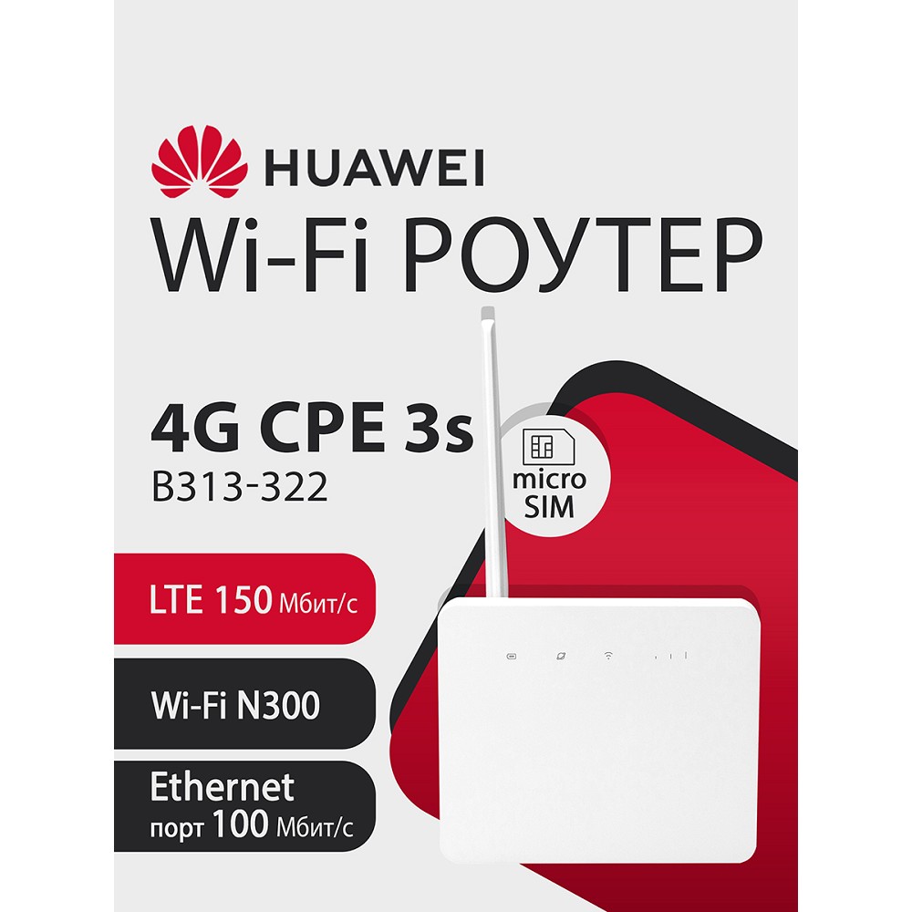 Портативный модем Huawei Brovi 4G CPE 3s B313-322 арт. 51060LHT