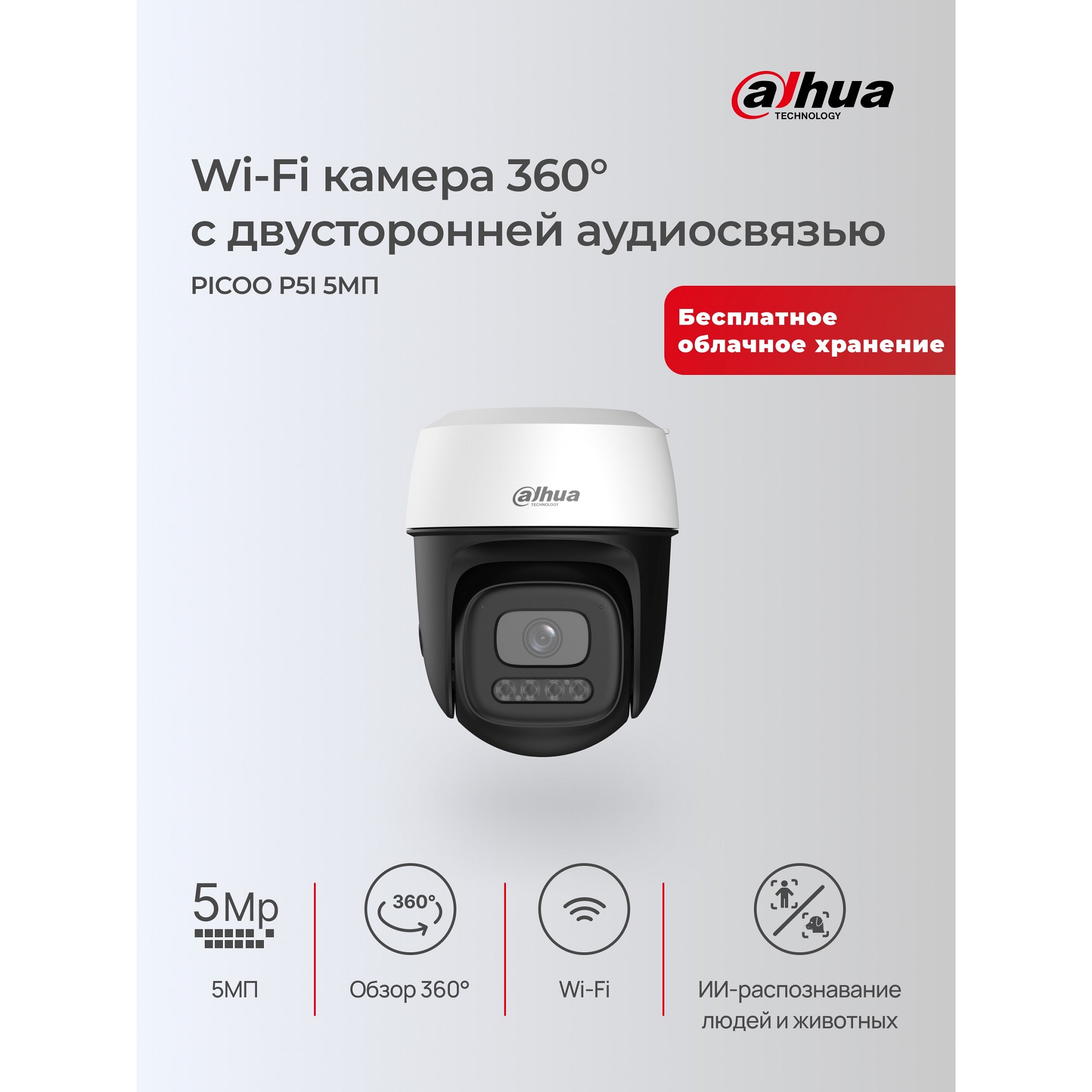 DAHUA DH-P5I-PV (DH-IPC-P5IP-PV-0280B) Уличная мини-PT IP-видеокамера с Wi-Fi 5Мп; 1/3.2” CMOS; 2.8мм; ИК 30м, LED 30м; обнаружение людей,транспорт; встроенные микрофон+динамик; слот MicroSD