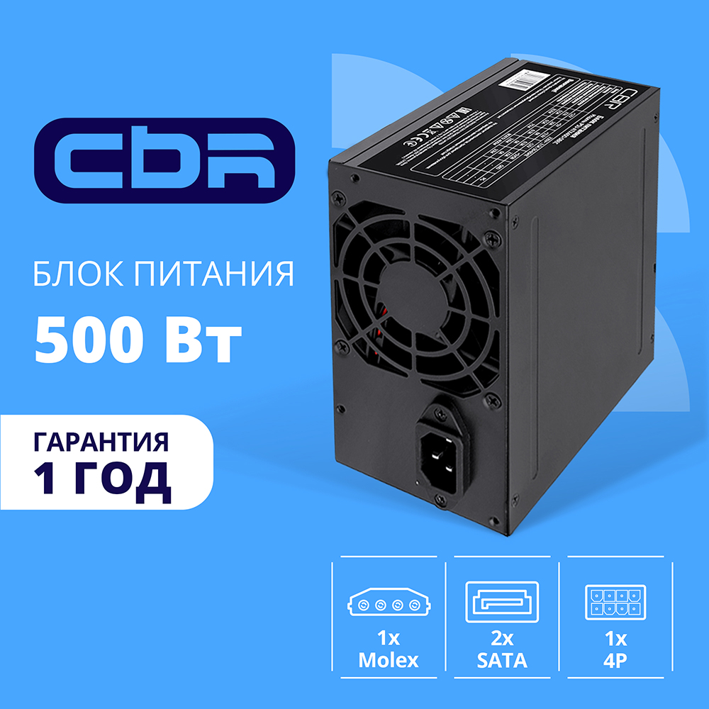 Поврежденная упаковка Блок питания CBR ATX 500W, 8cm fan, 24pin/1*4pin/1*IDE/2*SATA, кабель питания 1.2м, черный [PSU-ATX500-08EC] OEM арт. PSU-ATX500-08EC_DP