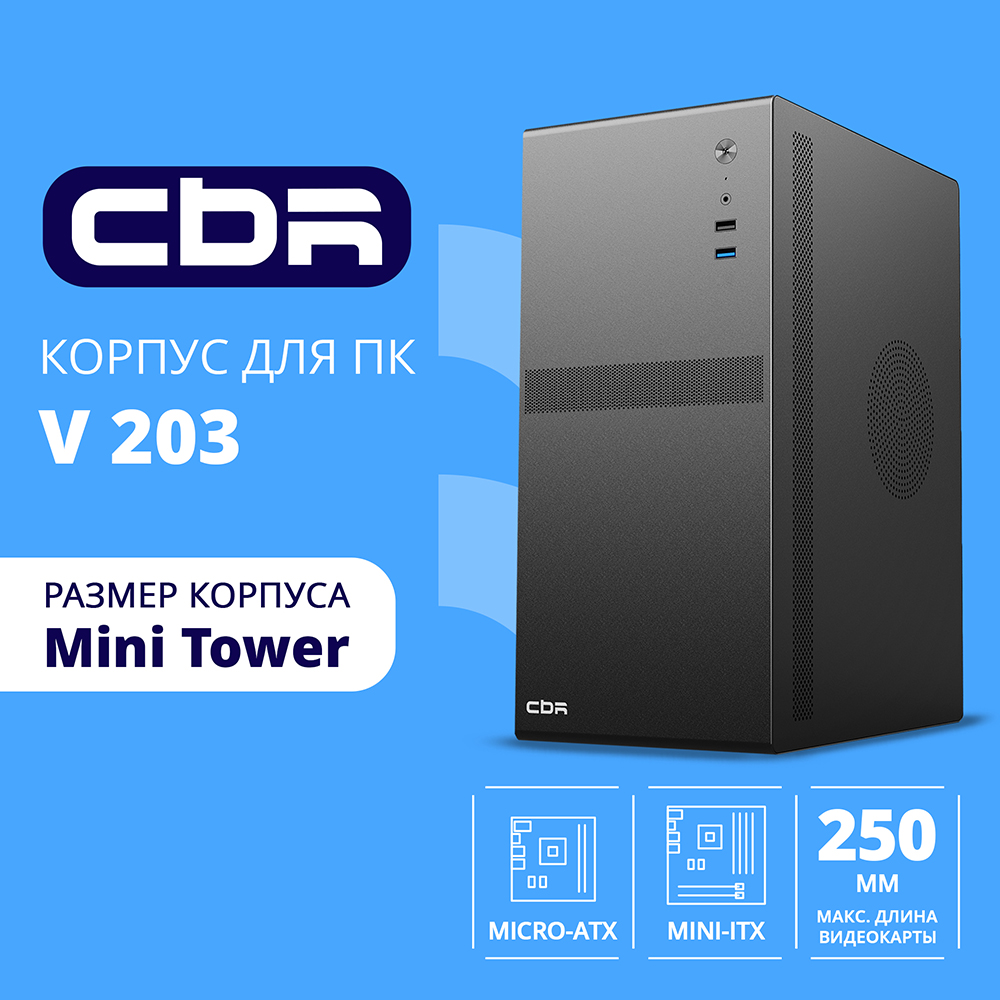 Повреждение упаковки CBR Корпус mATX Minitower V203, без БП, 1*USB 3.0, 1*USB 2.0, HD Audio+Mic, Black [PCC-MATX-V203-WPSU] арт. PCC-MATX-V203-WPSU_DP