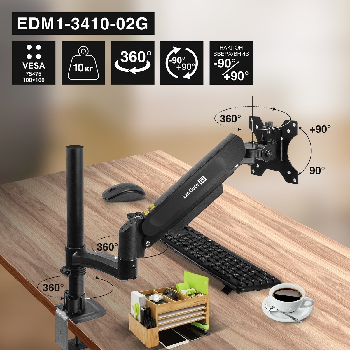 ExeGate EDM1-3410-02G (газовая пружина, VESA 75x75, 100x100, макс.нагрузка 10 кг, наклон -90°/+90°, поворот -90°/+90°, вращение 360°, 2 способа крепления: сквозное и струбцина, цвет черный) арт. EX300163RUS