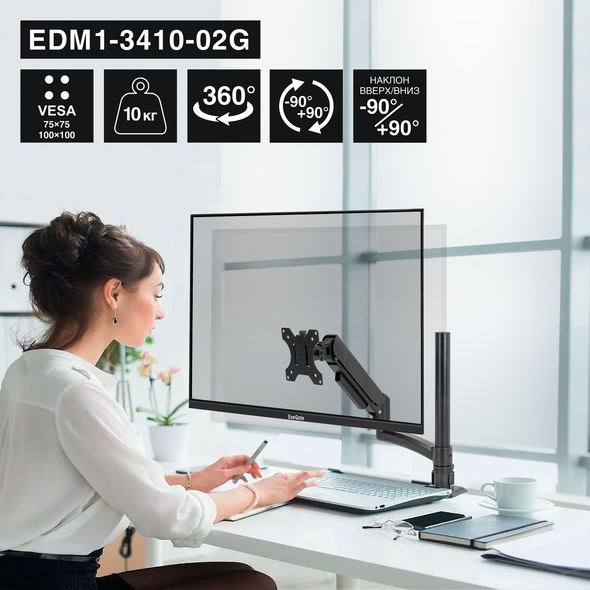 ExeGate EDM1-3410-02G (газовая пружина, VESA 75x75, 100x100, макс.нагрузка 10 кг, наклон -90°/+90°, поворот -90°/+90°, вращение 360°, 2 способа крепления: сквозное и струбцина, цвет черный) арт. EX300163RUS