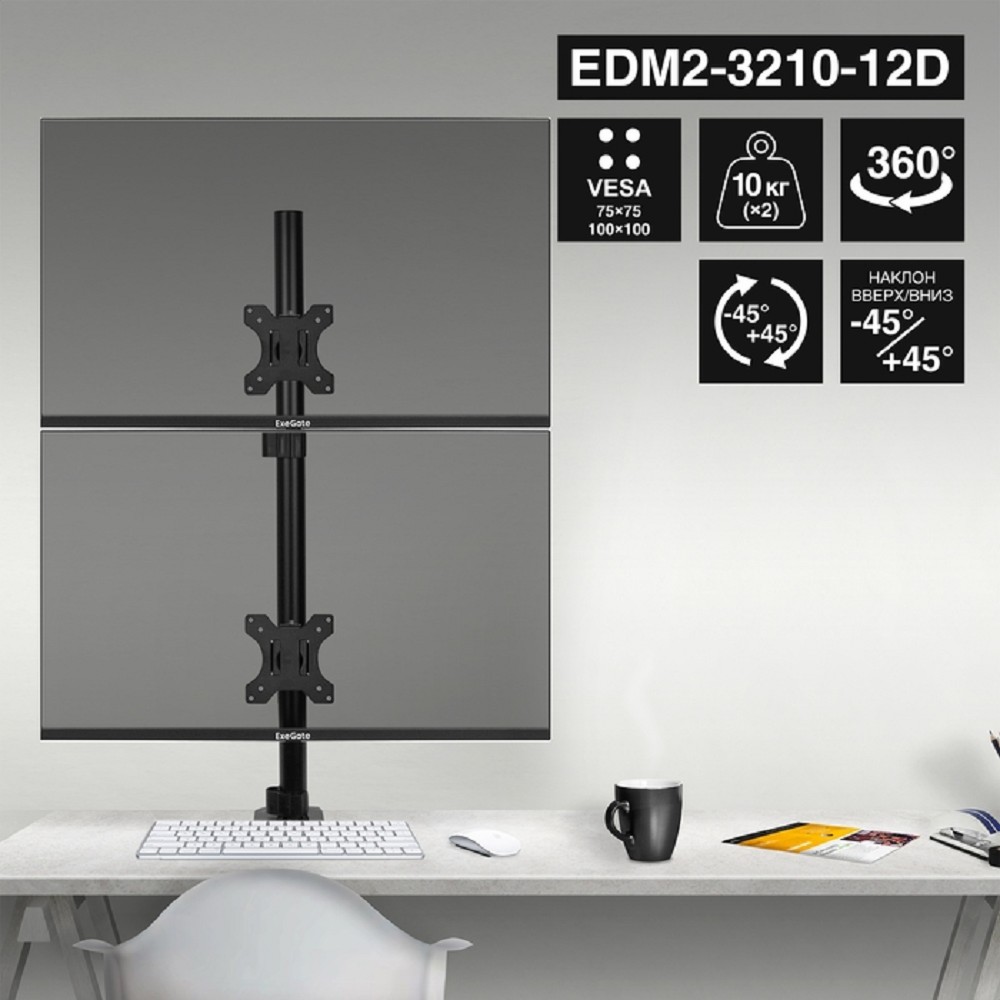 ExeGate EDM2-3210-12D (VESA 75x75, 100x100, макс.нагрузка 2х10 кг, наклон -45°/+45°, поворот -45°/+45°, регулировка по высоте, цвет черный) арт. EX300168RUS